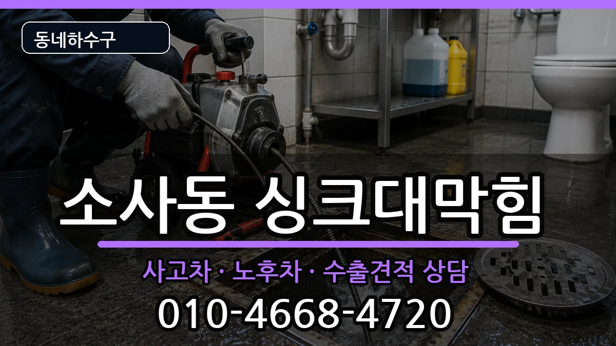 경기평택시소사동 싱크대막힘 경기평택시소사동 싱크대막힘 증상 처리 안내 이미지 1