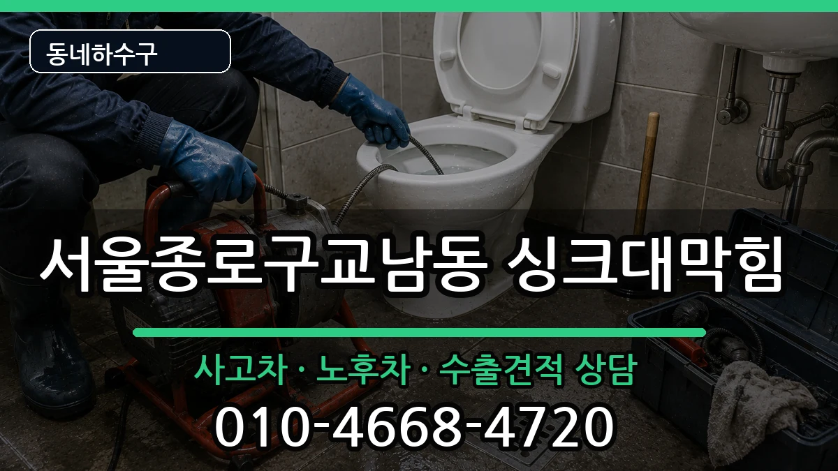 서울종로구교남동 싱크대막힘 서울종로구교남동 싱크대막힘 증상 처리 안내 이미지 3