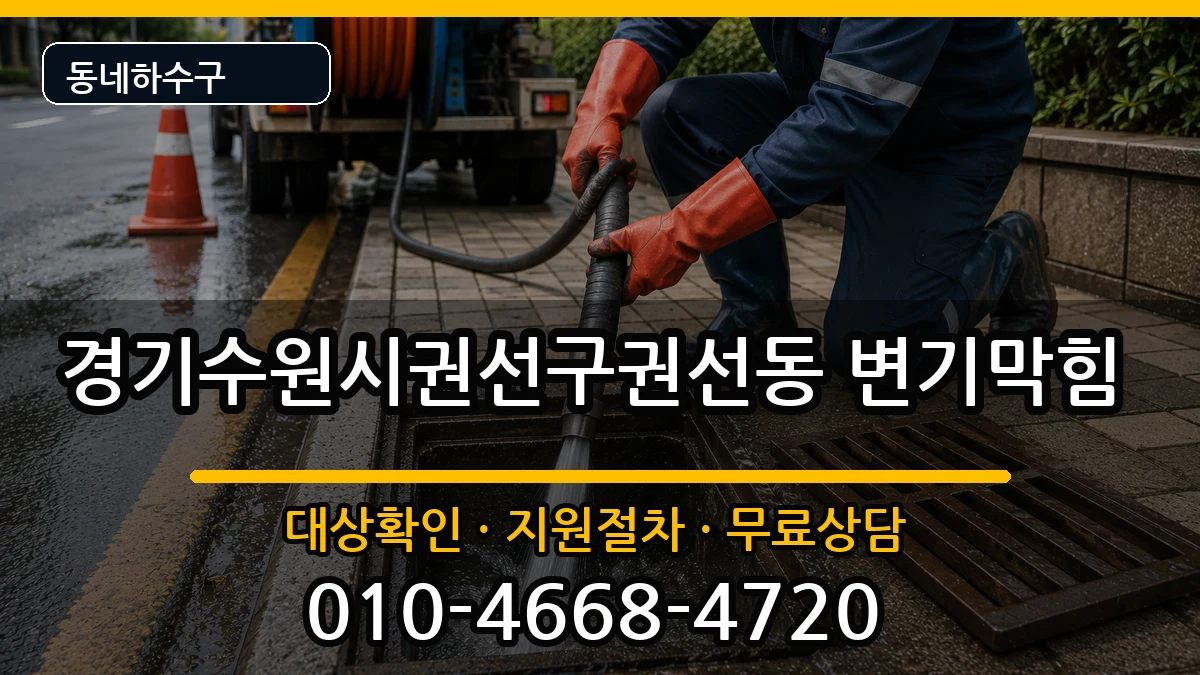 경기수원시권선구권선동 변기막힘 경기수원시권선구권선동 변기막힘 증상 처리 안내 이미지 3