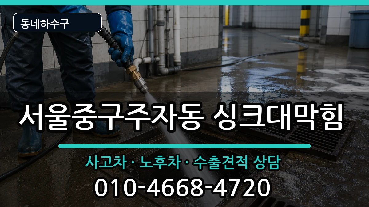 서울중구주자동 싱크대막힘 서울중구주자동 싱크대막힘 증상 처리 안내 이미지 3