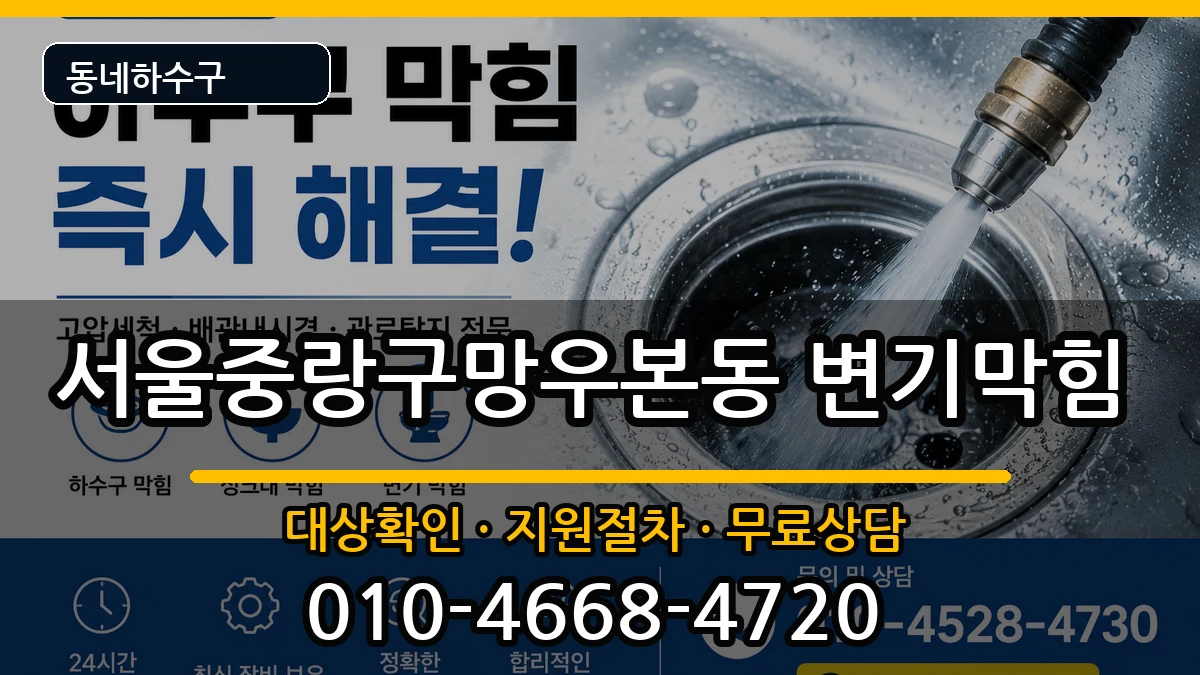 서울중랑구망우본동 변기막힘 서울중랑구망우본동 변기막힘 증상 처리 안내 이미지 2