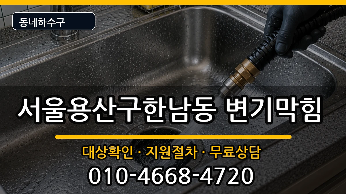 서울용산구한남동 변기막힘 증상 처리 안내 이미지 1