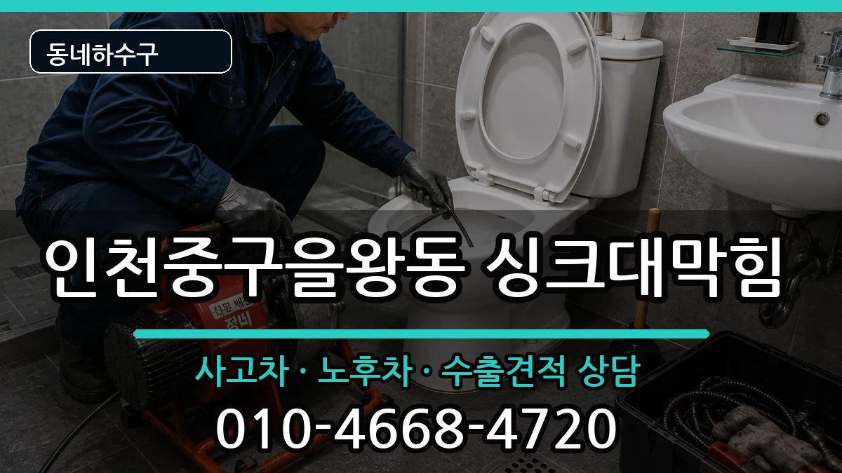 인천중구을왕동 싱크대막힘 인천중구을왕동 싱크대막힘 증상 처리 안내 이미지 2