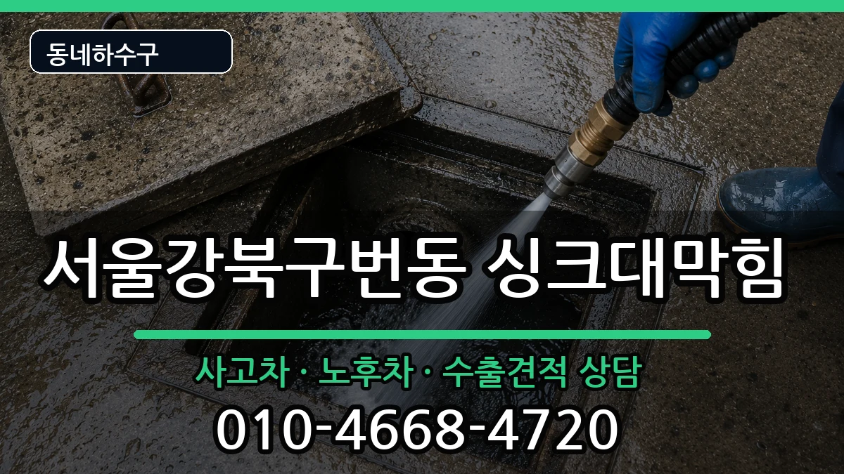 서울강북구번동 싱크대막힘 서울강북구번동 싱크대막힘 증상 처리 안내 이미지 1