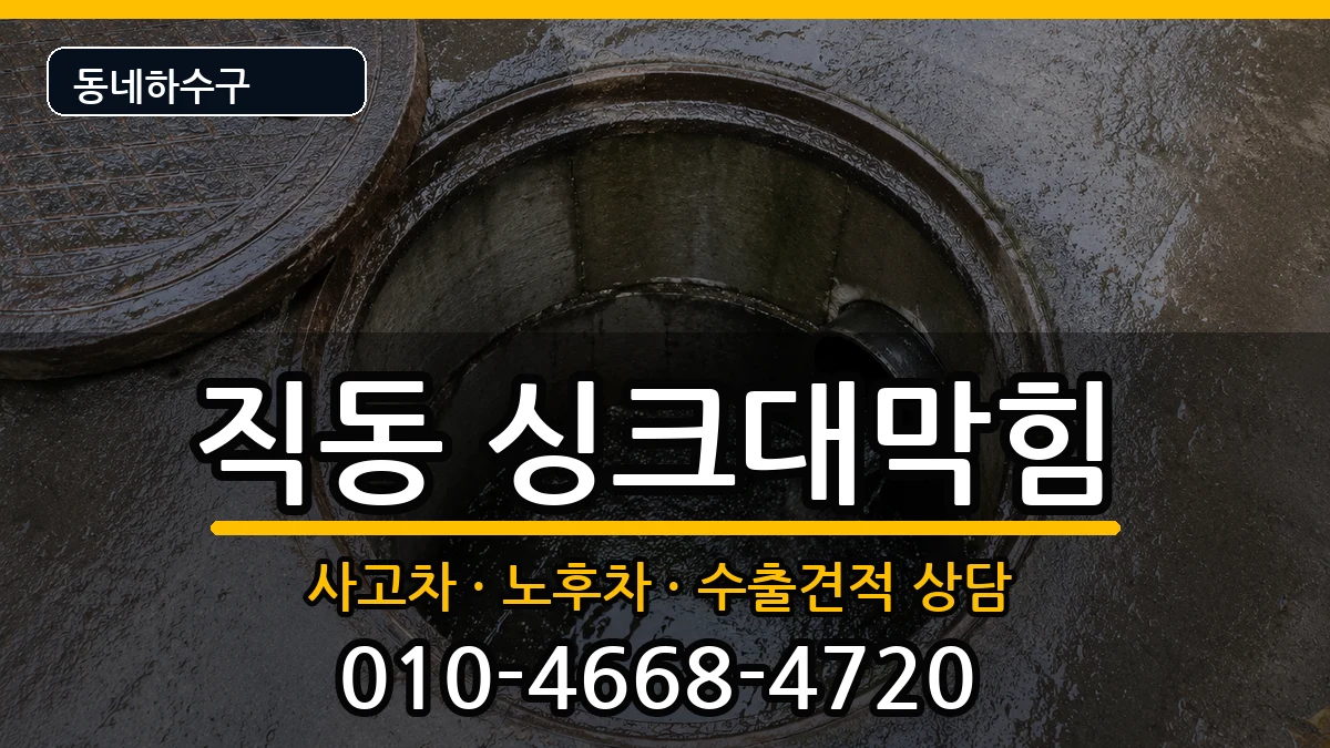 경기광주시직동 싱크대막힘 경기광주시직동 싱크대막힘 증상 처리 안내 이미지 2