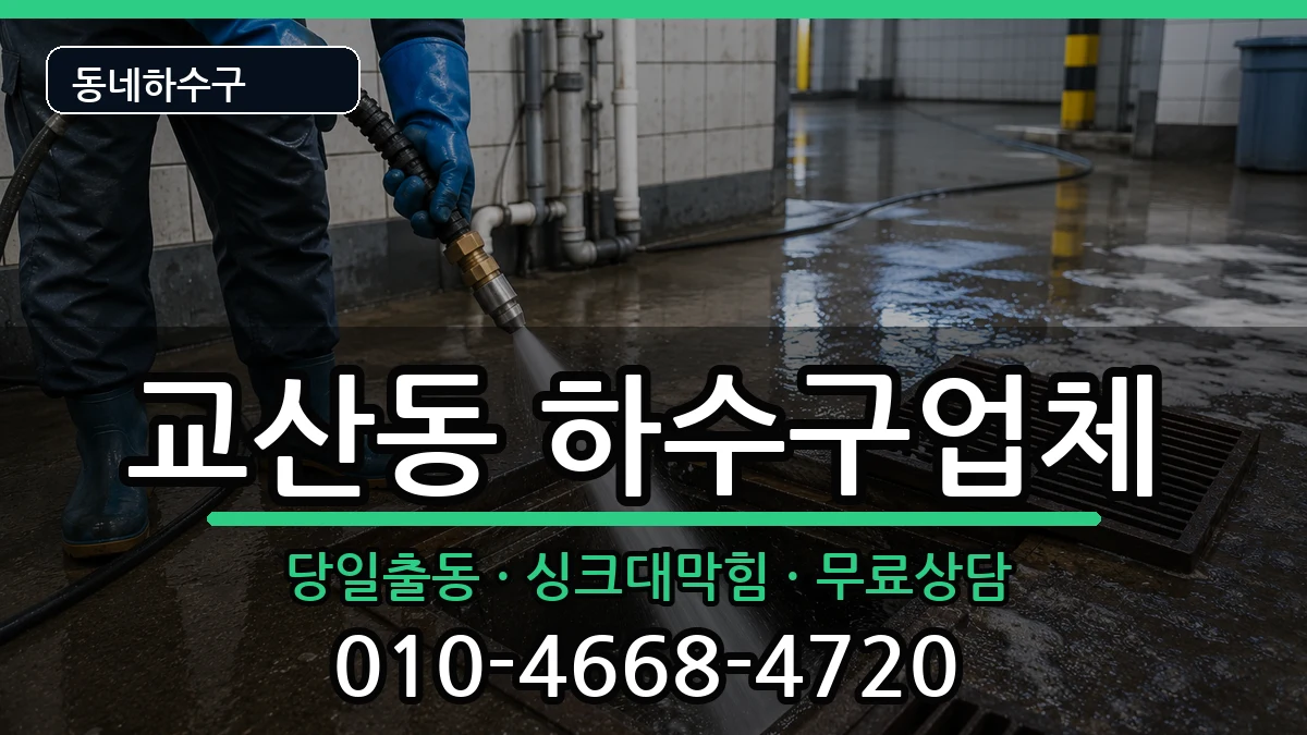 경기하남시교산동 하수구막힘 경기하남시교산동 하수구막힘 증상 처리 안내 이미지 2