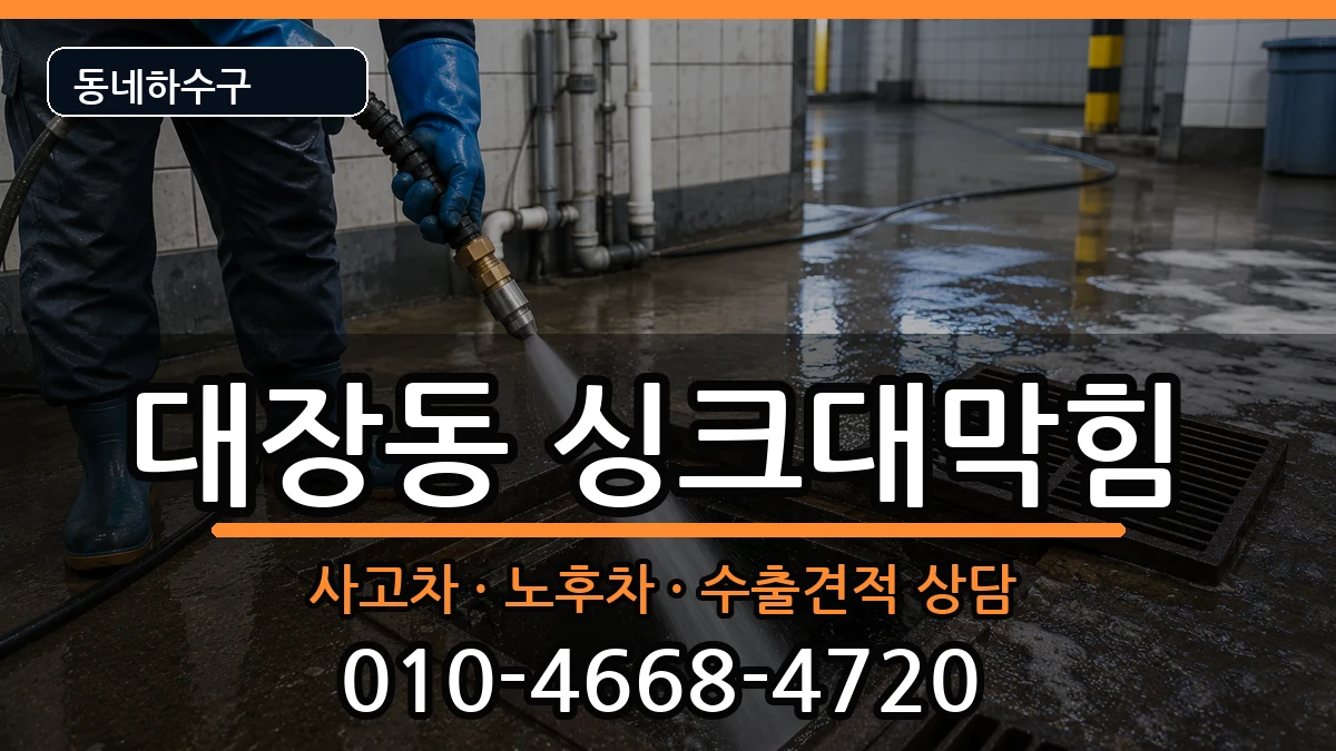 경기고양시덕양구대장동  싱크대막힘 지역형