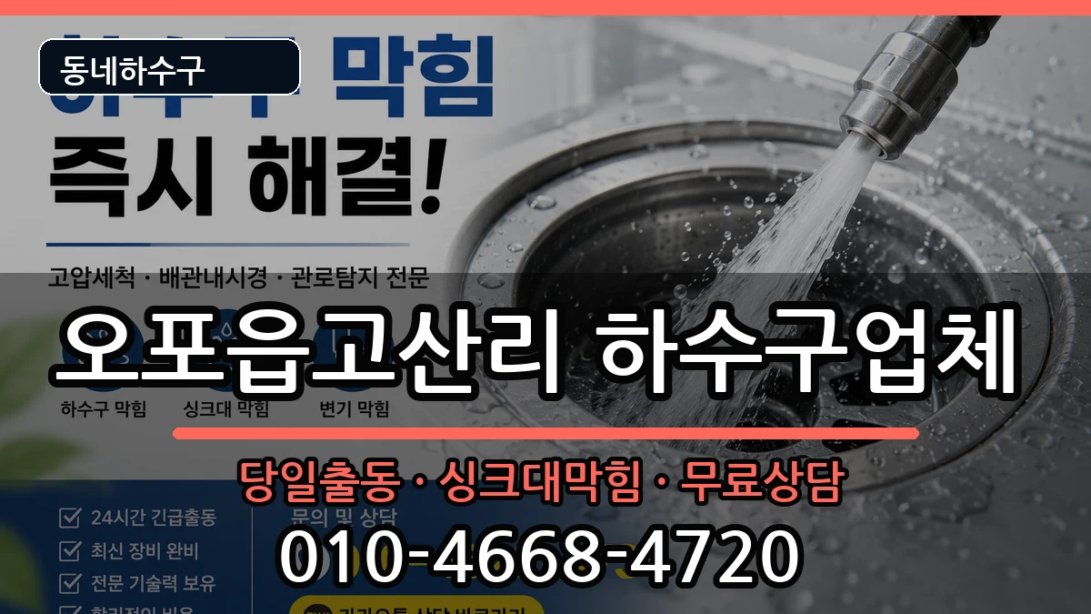 경기광주시오포읍고산리 하수구막힘 증상 처리 안내 이미지 2