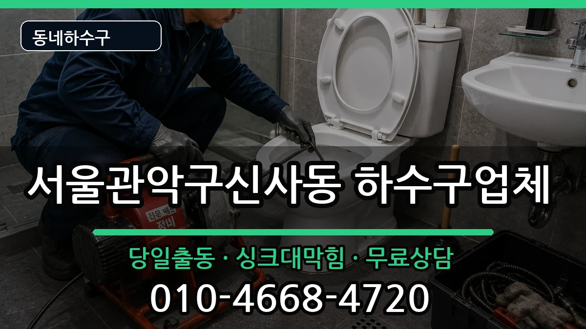 서울관악구신사동  하수구막힘 사례형
