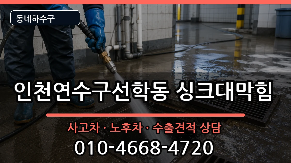 인천연수구선학동 싱크대막힘 증상 처리 안내 이미지 3