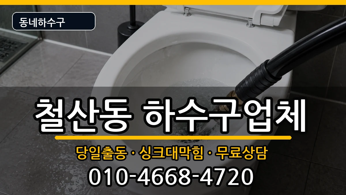 경기광명시철산동 하수구막힘 경기광명시철산동 하수구막힘 증상 처리 안내 이미지 1