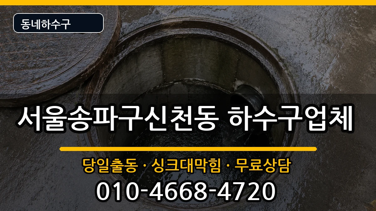 서울송파구신천동 하수구막힘 서울송파구신천동 하수구막힘 증상 처리 안내 이미지 2