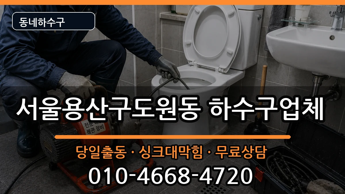 서울용산구도원동  하수구막힘 비교형