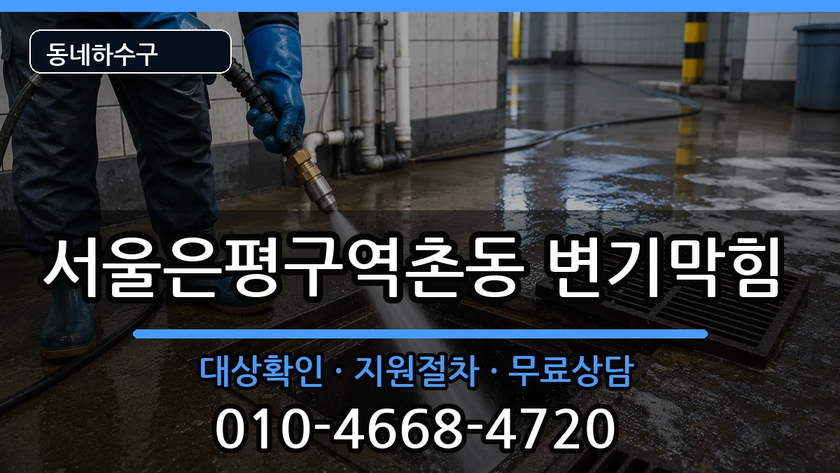 서울은평구역촌동 변기막힘 서울은평구역촌동 변기막힘 증상 처리 안내 이미지 3