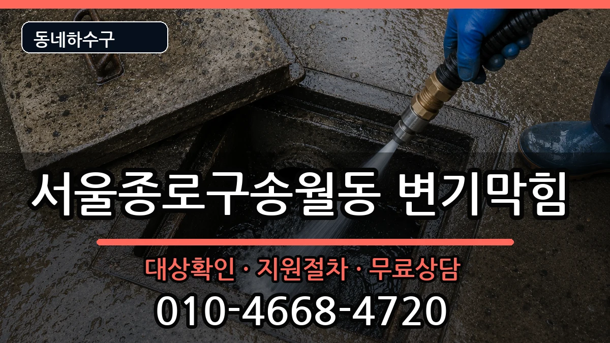 서울종로구송월동 변기막힘 서울종로구송월동 변기막힘 증상 처리 안내 이미지 2