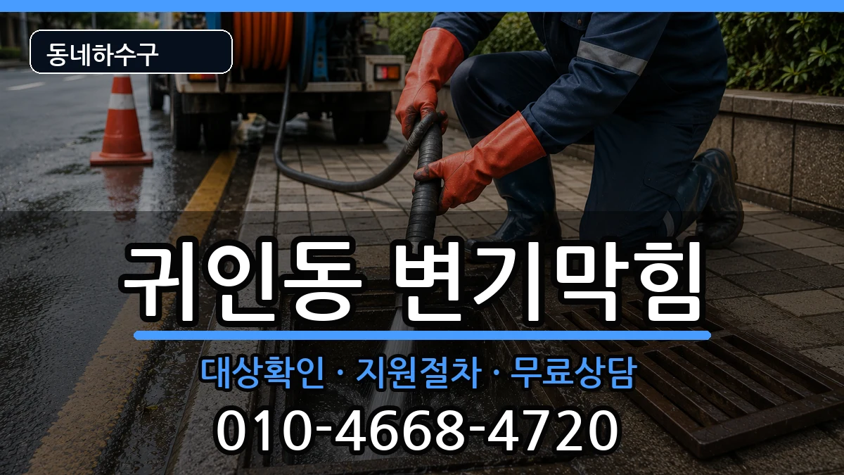 경기안양시동안구귀인동  변기막힘 질문형