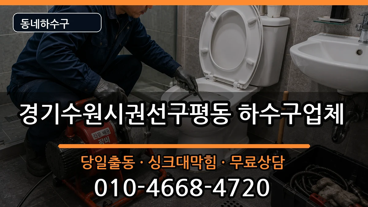 경기수원시권선구평동 하수구막힘 경기수원시권선구평동 하수구막힘 증상 처리 안내 이미지 1