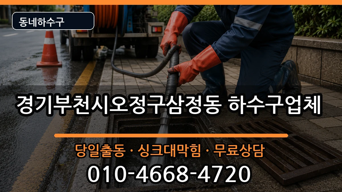 경기부천시오정구삼정동 하수구막힘 증상 처리 안내 이미지 3