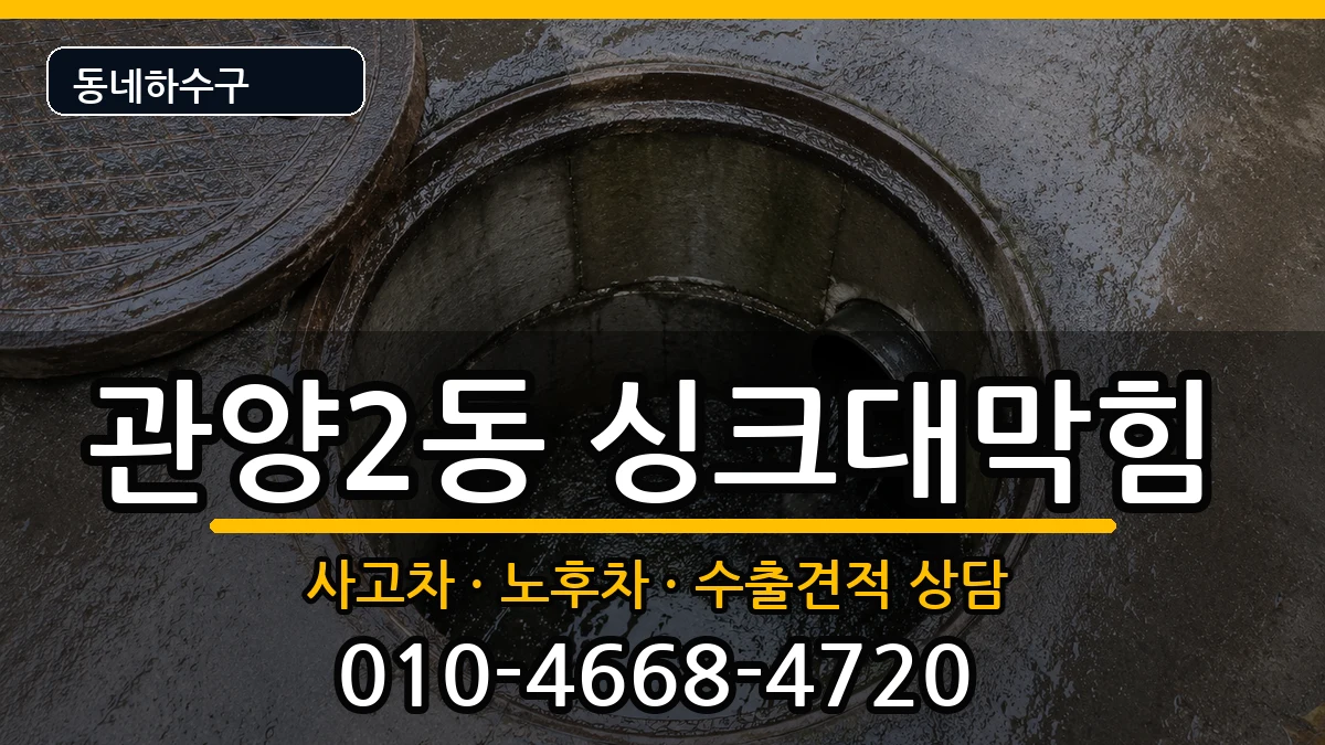 경기안양시동안구관양2동 싱크대막힘 경기안양시동안구관양2동 싱크대막힘 증상 처리 안내 이미지 1