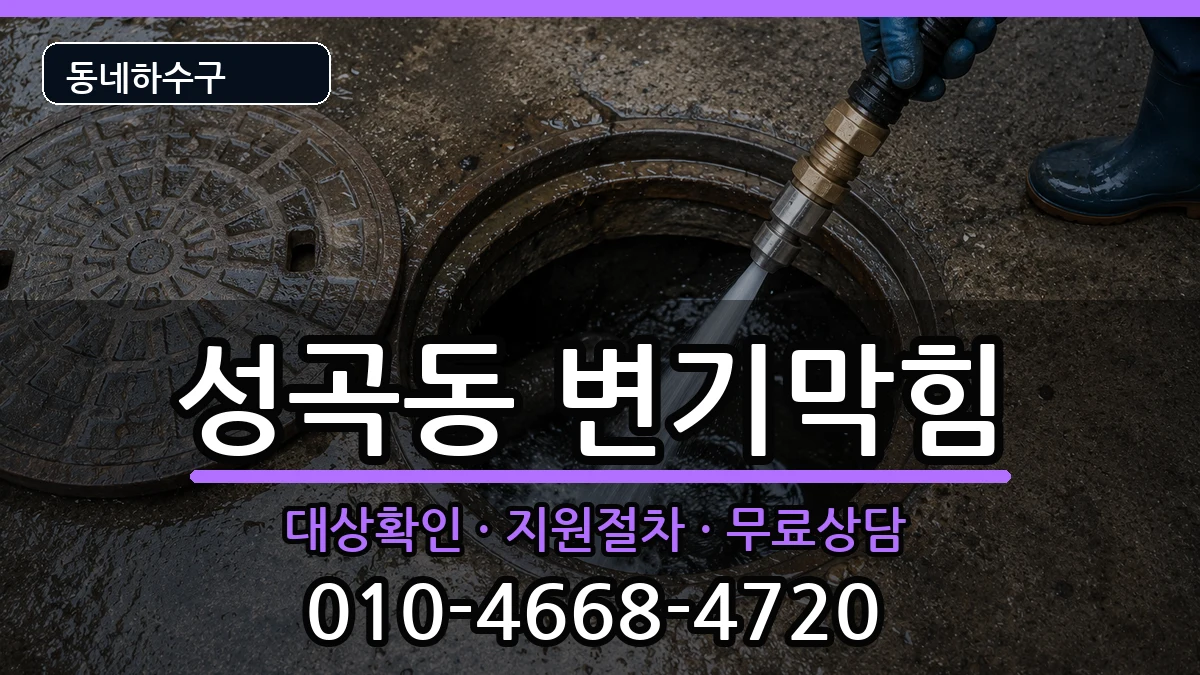 경기안산시단원구성곡동 변기막힘 증상 처리 안내 이미지 2