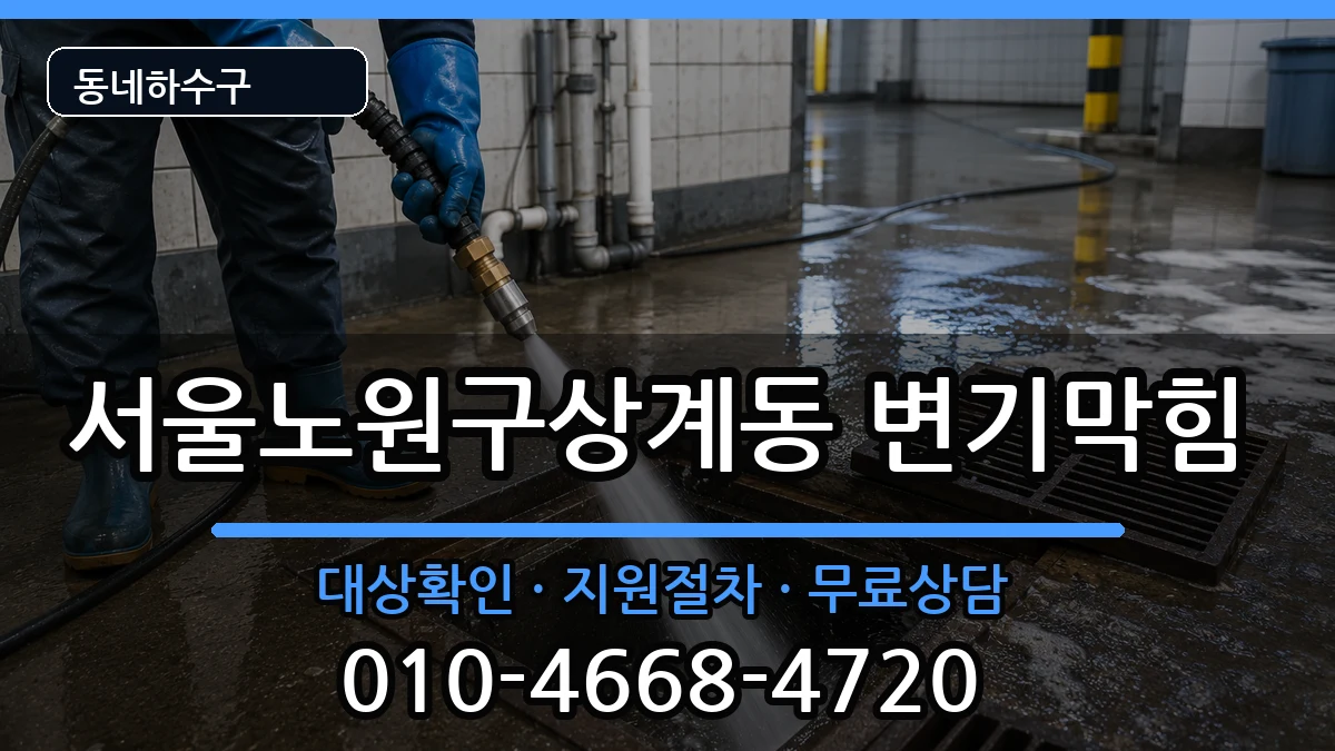 서울노원구상계동 변기막힘 서울노원구상계동 변기막힘 증상 처리 안내 이미지 2