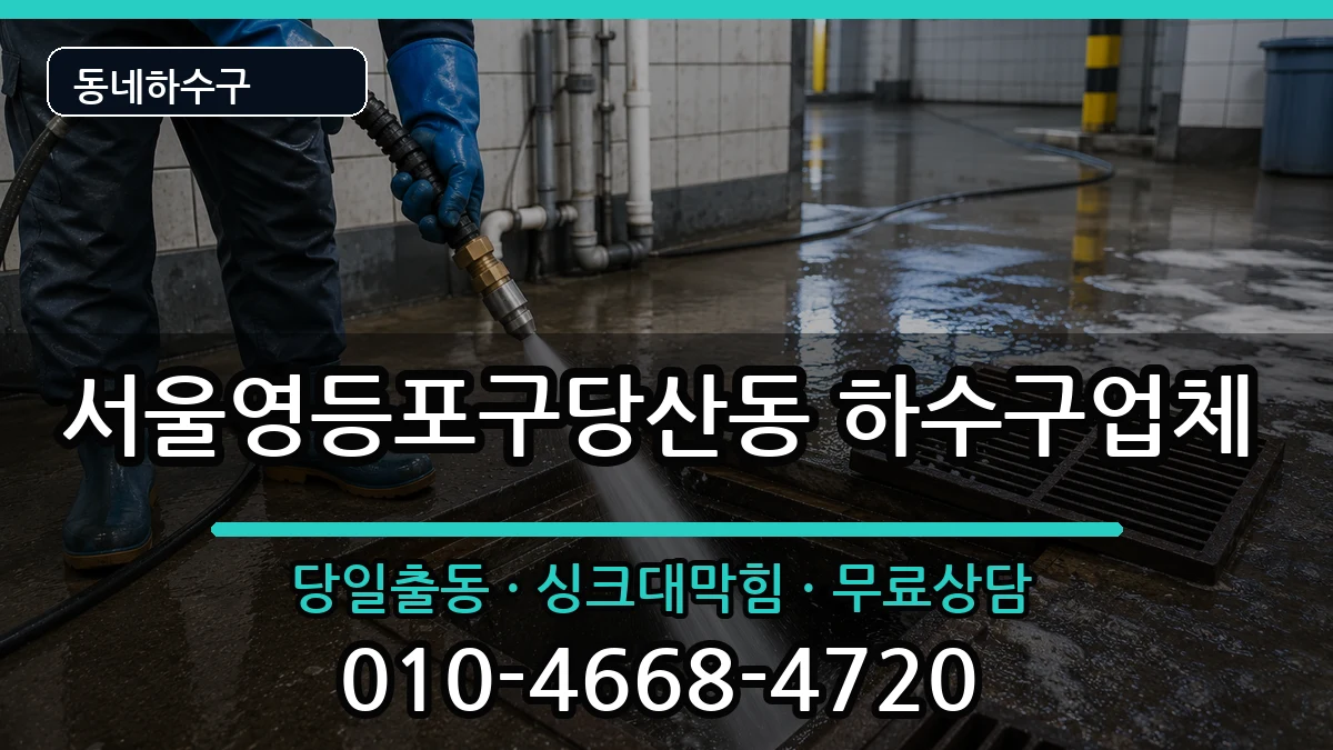 서울영등포구당산동 하수구막힘 증상 처리 안내 이미지 3