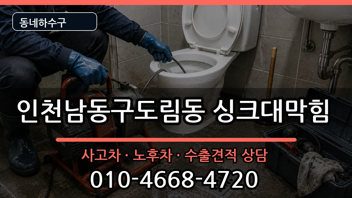 인천남동구도림동  싱크대막힘 비교형