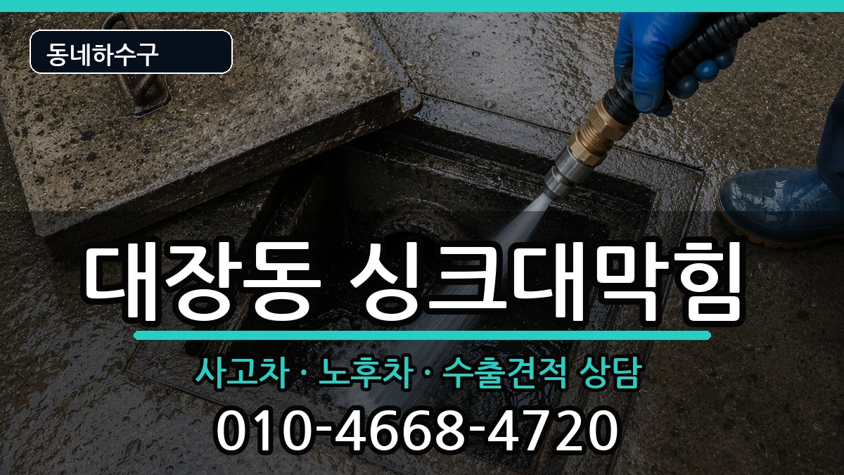 경기고양시덕양구대장동 싱크대막힘 경기고양시덕양구대장동 싱크대막힘 증상 처리 안내 이미지 3