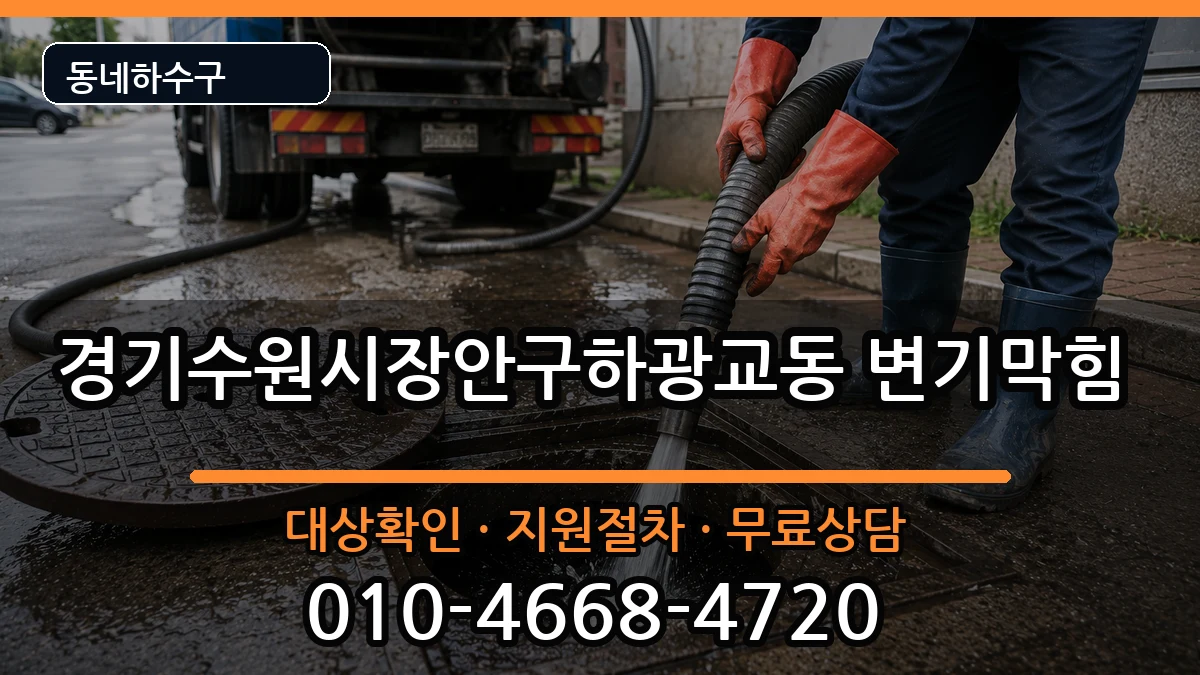경기수원시장안구하광교동 변기막힘 경기수원시장안구하광교동 변기막힘 증상 처리 안내 이미지 3