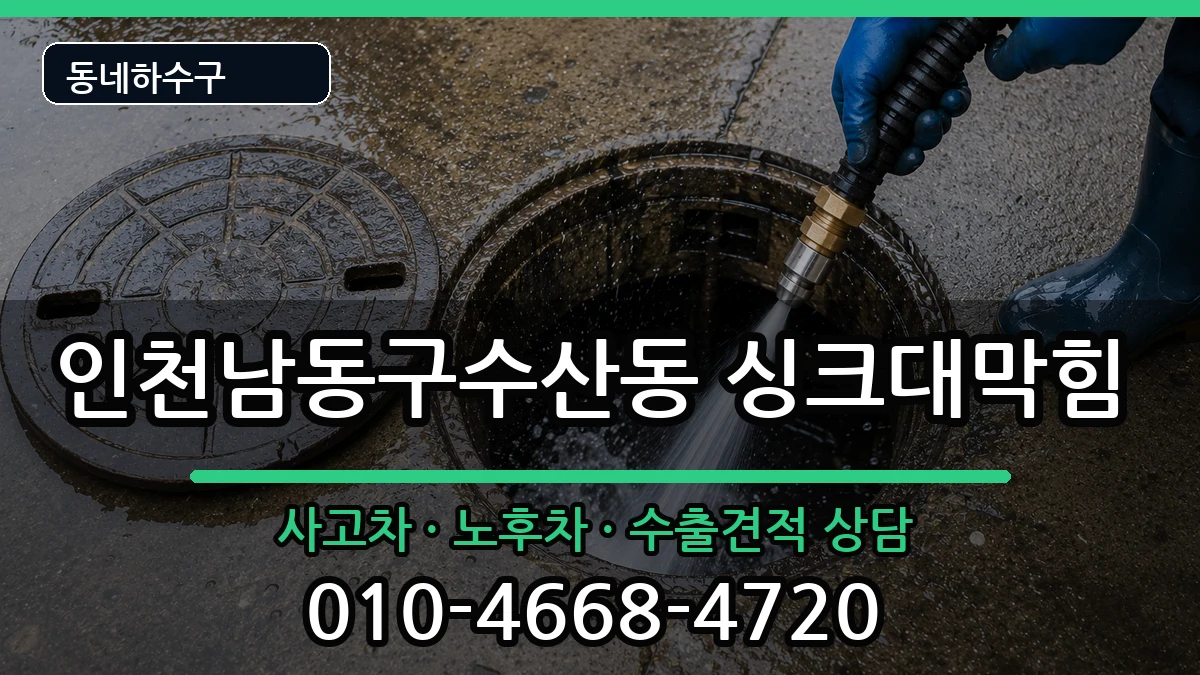 인천남동구수산동 싱크대막힘 인천남동구수산동 싱크대막힘 증상 처리 안내 이미지 1