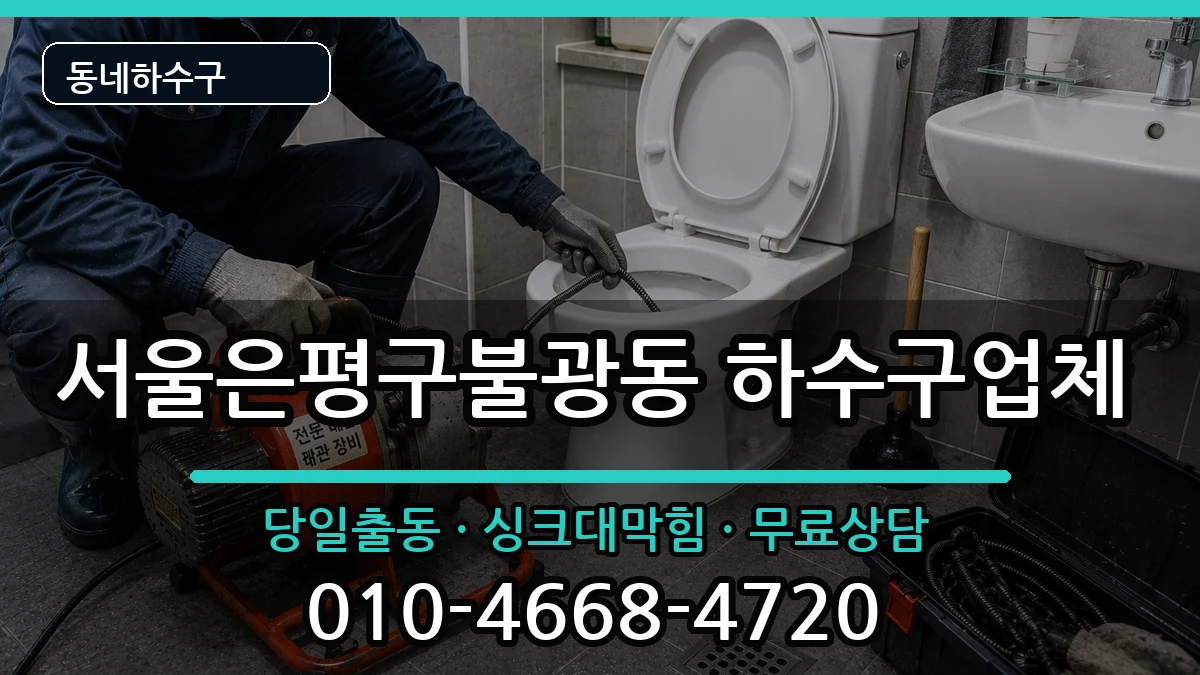 서울은평구불광동  하수구막힘 비교형