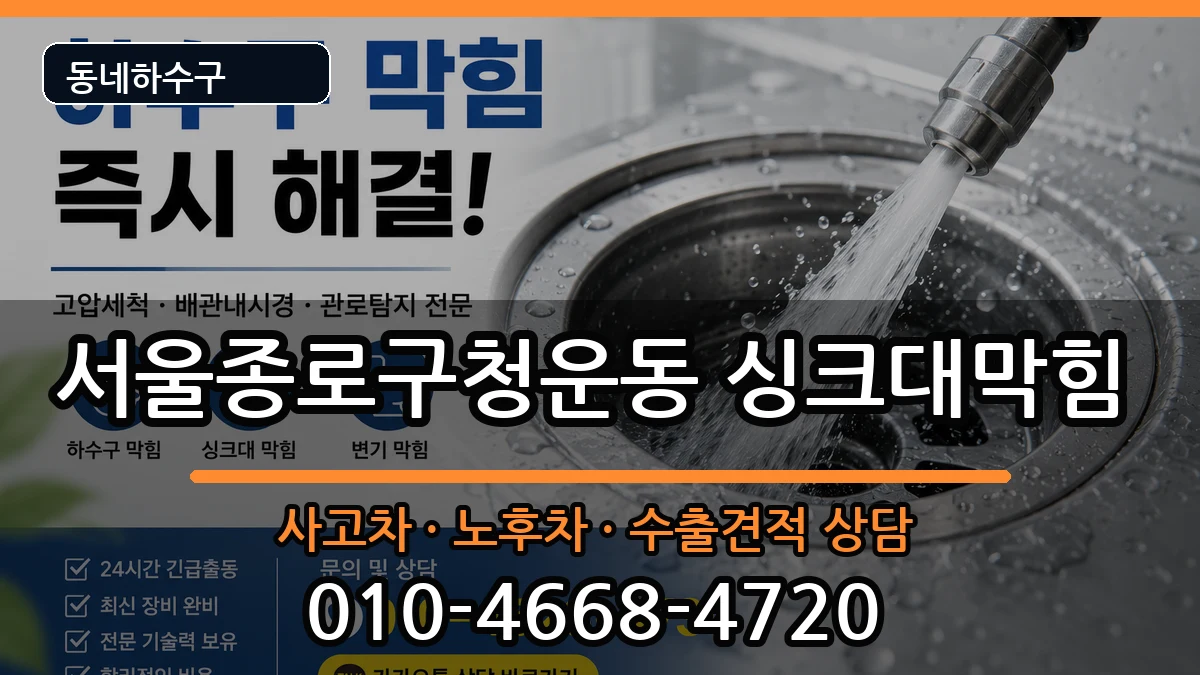 서울종로구청운동 싱크대막힘 서울종로구청운동 싱크대막힘 증상 처리 안내 이미지 1