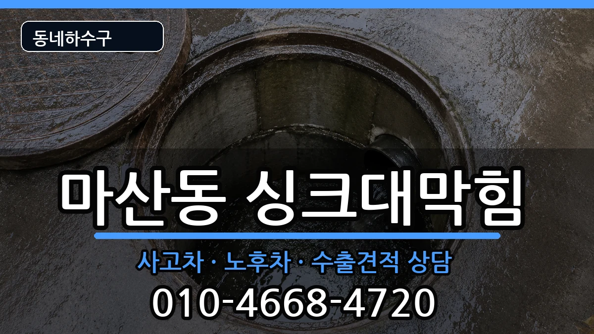 경기김포시마산동 싱크대막힘 경기김포시마산동 싱크대막힘 증상 처리 안내 이미지 2