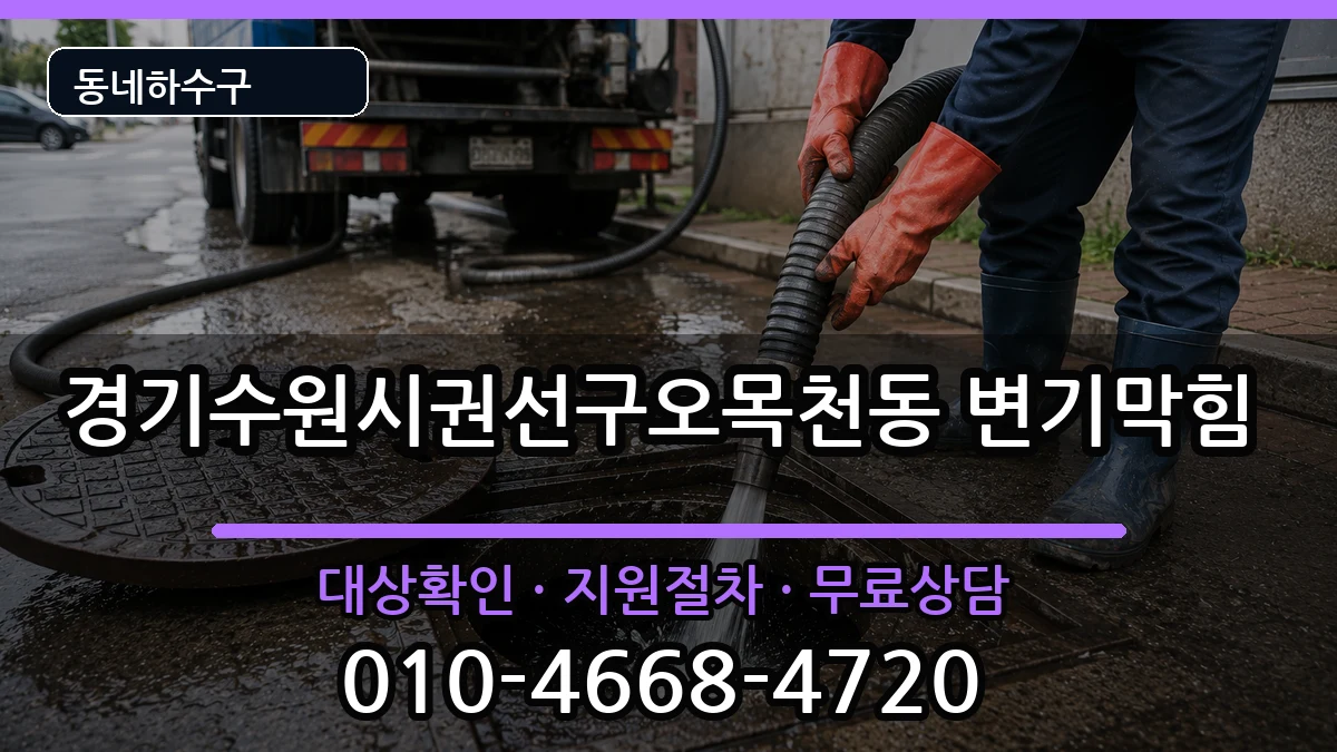 경기수원시권선구오목천동  변기막힘 정보형