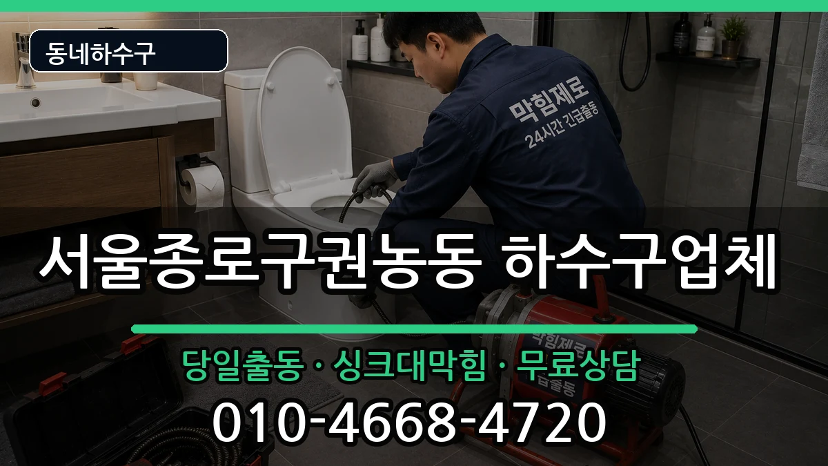 서울종로구권농동  하수구막힘 절차형