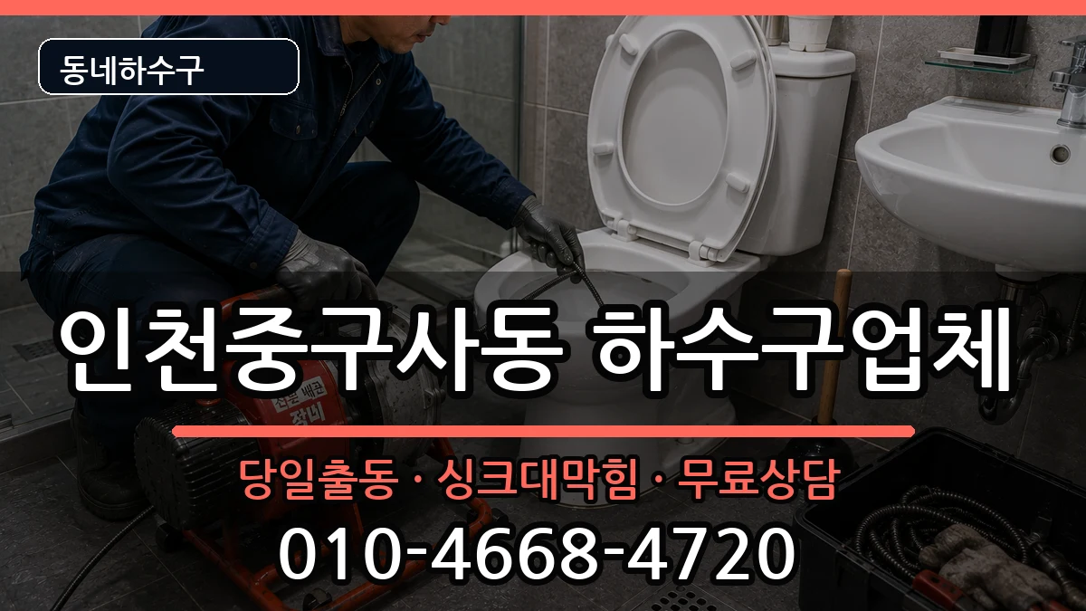 인천중구사동 하수구막힘 증상 처리 안내 이미지 1