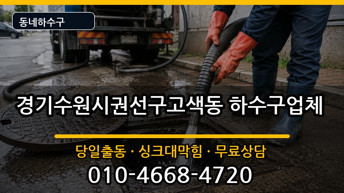 경기수원시권선구고색동 하수구막힘 경기수원시권선구고색동 하수구막힘 증상 처리 안내 이미지 3