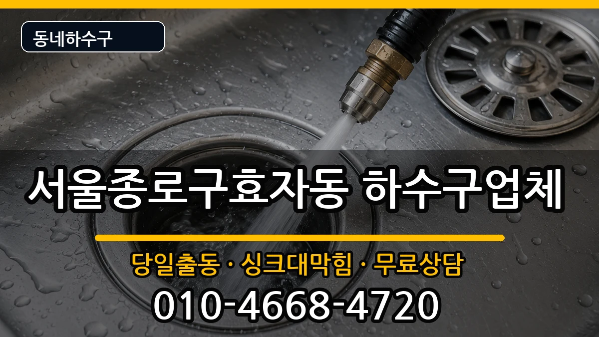 서울종로구효자동 하수구막힘 서울종로구효자동 하수구막힘 증상 처리 안내 이미지 2