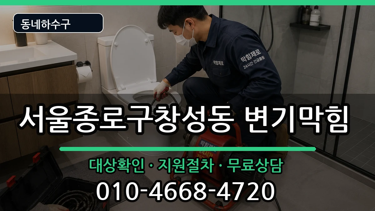 서울종로구창성동 변기막힘 서울종로구창성동 변기막힘 증상 처리 안내 이미지 3