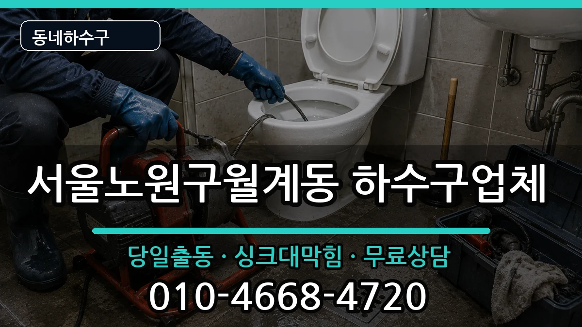 서울노원구월계동 하수구막힘 서울노원구월계동 하수구막힘 증상 처리 안내 이미지 3