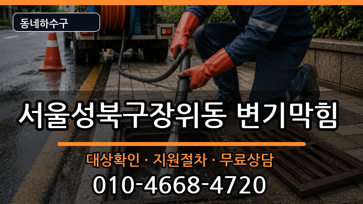 서울성북구장위동 변기막힘 서울성북구장위동 변기막힘 증상 처리 안내 이미지 3