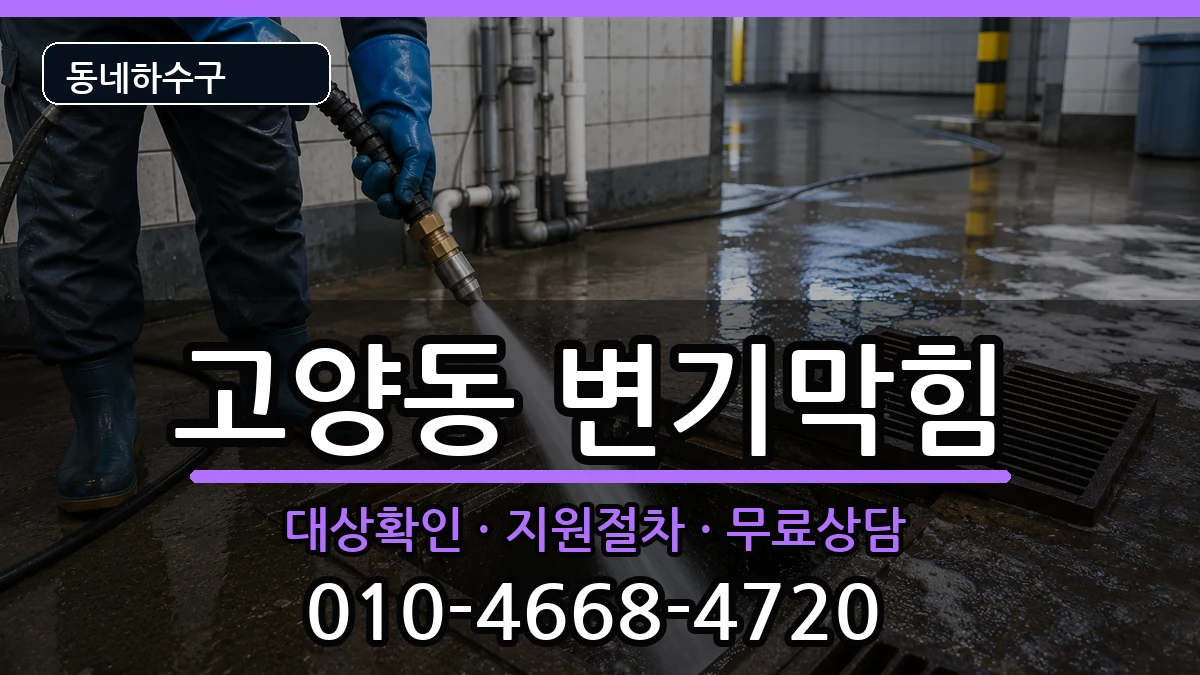 경기고양시덕양구고양동  변기막힘 지역형