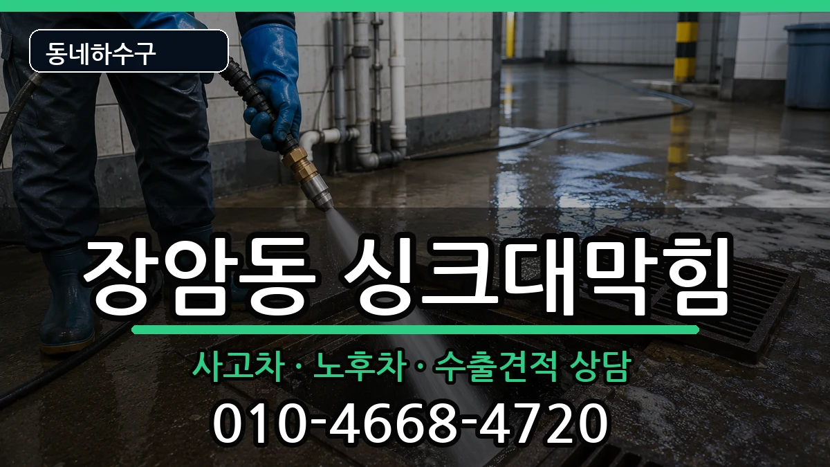 경기의정부시장암동 싱크대막힘 증상 처리 안내 이미지 3