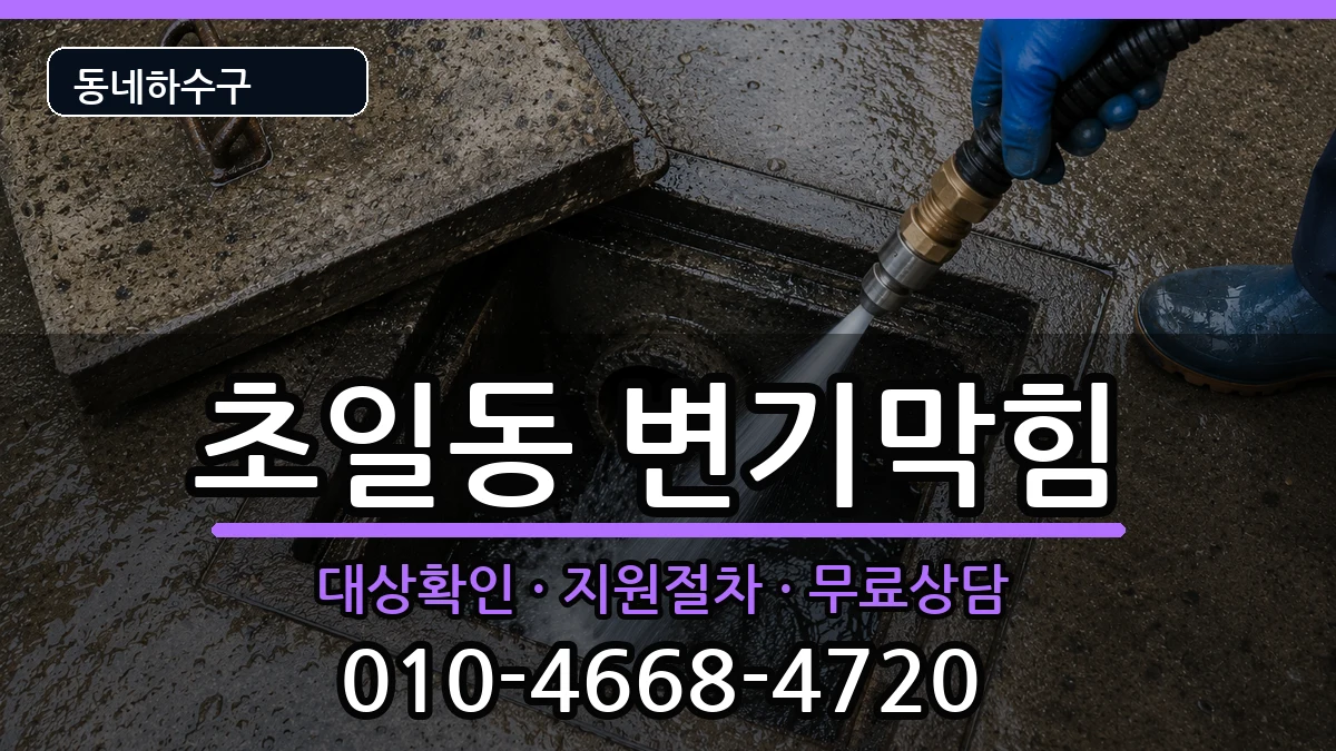 경기하남시초일동  변기막힘 주의사항형