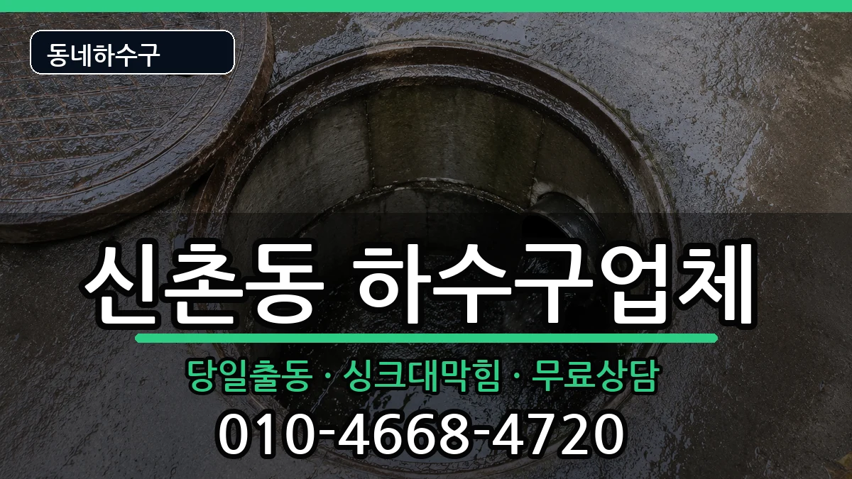 경기안양시동안구신촌동 하수구막힘 증상 처리 안내 이미지 2