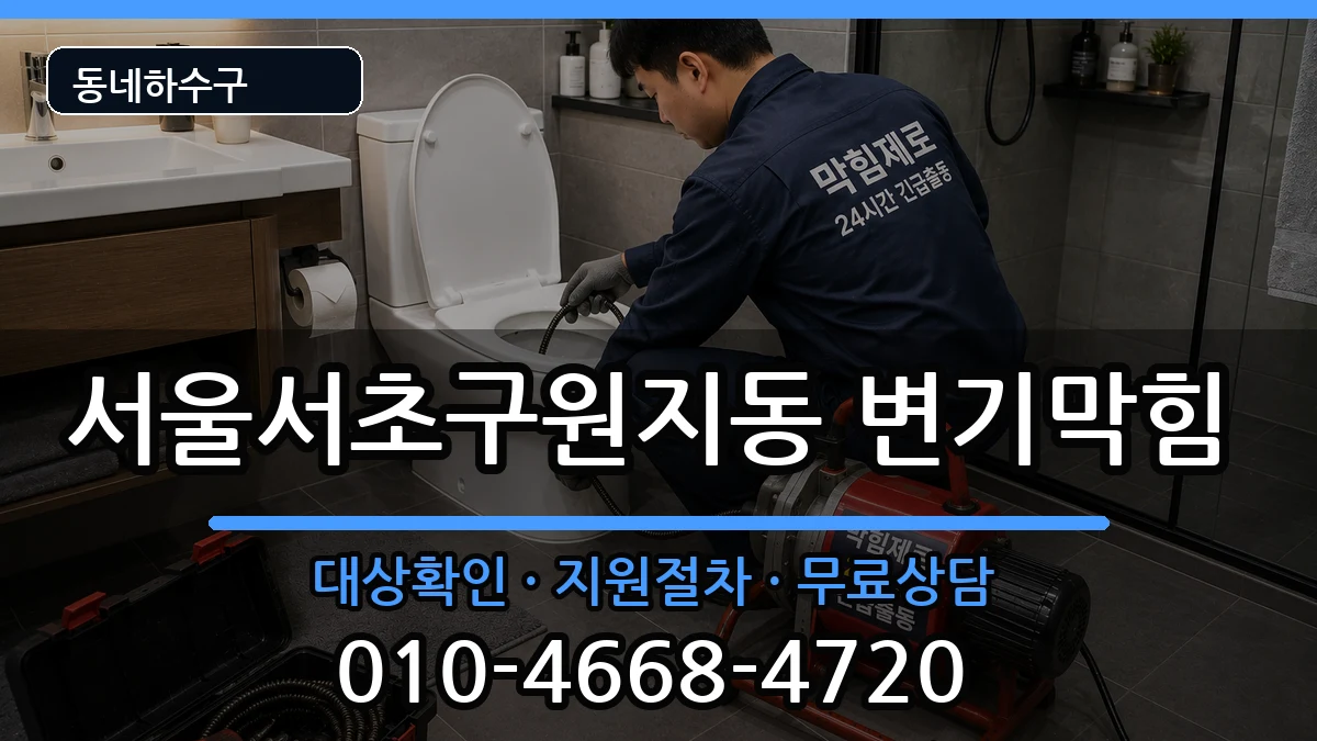 서울서초구원지동  변기막힘 절차형
