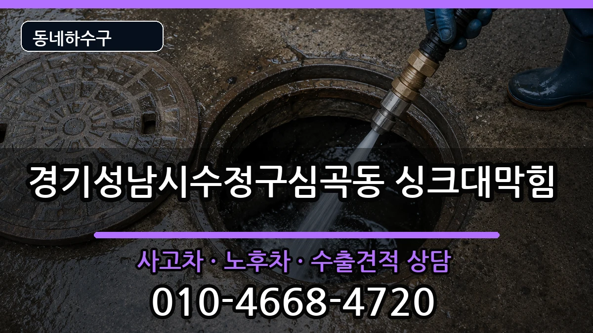 경기성남시수정구심곡동 싱크대막힘 경기성남시수정구심곡동 싱크대막힘 증상 처리 안내 이미지 3