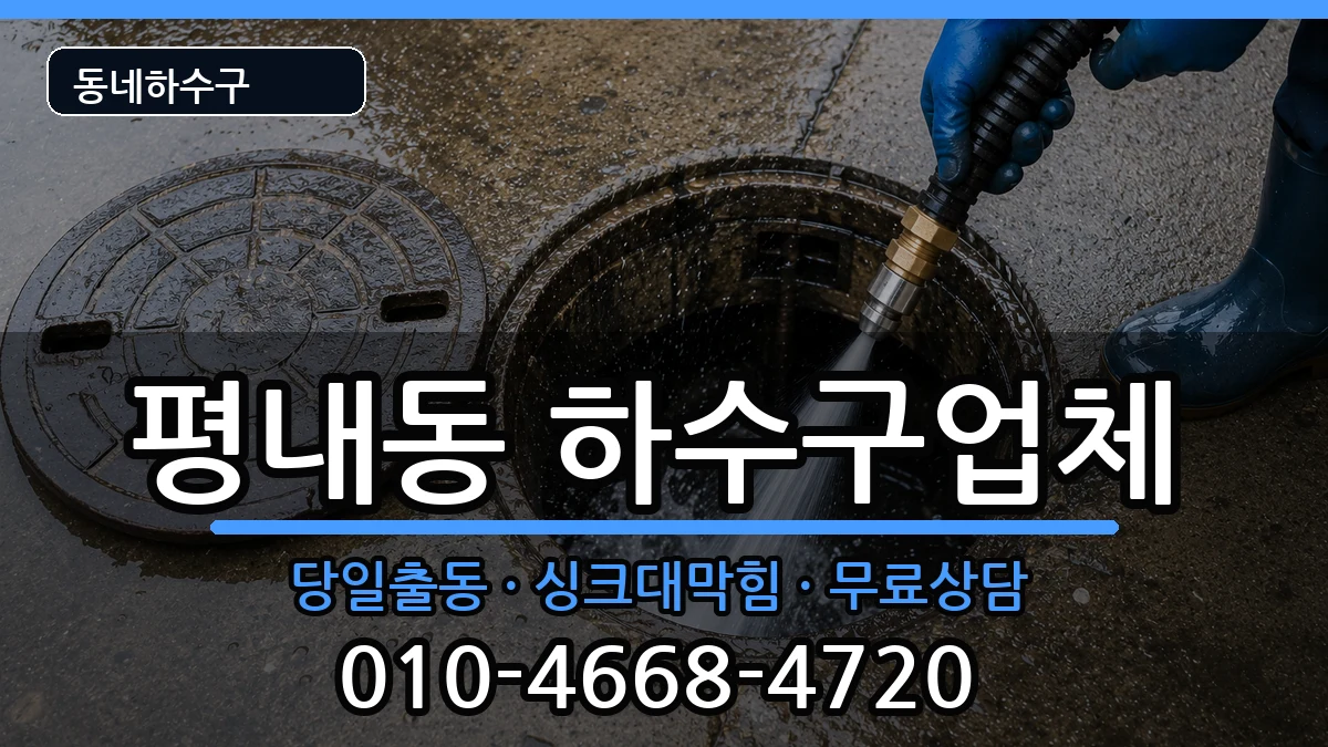 경기남양주시평내동  하수구막힘 FAQ형