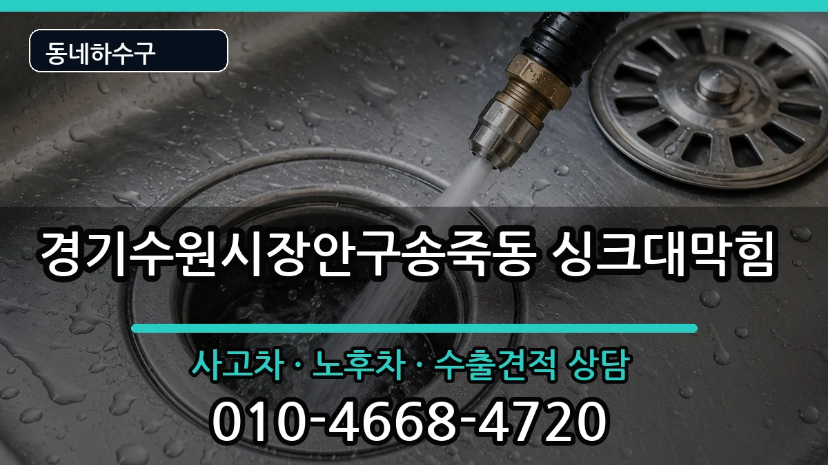 경기수원시장안구송죽동 싱크대막힘 증상 처리 안내 이미지 1