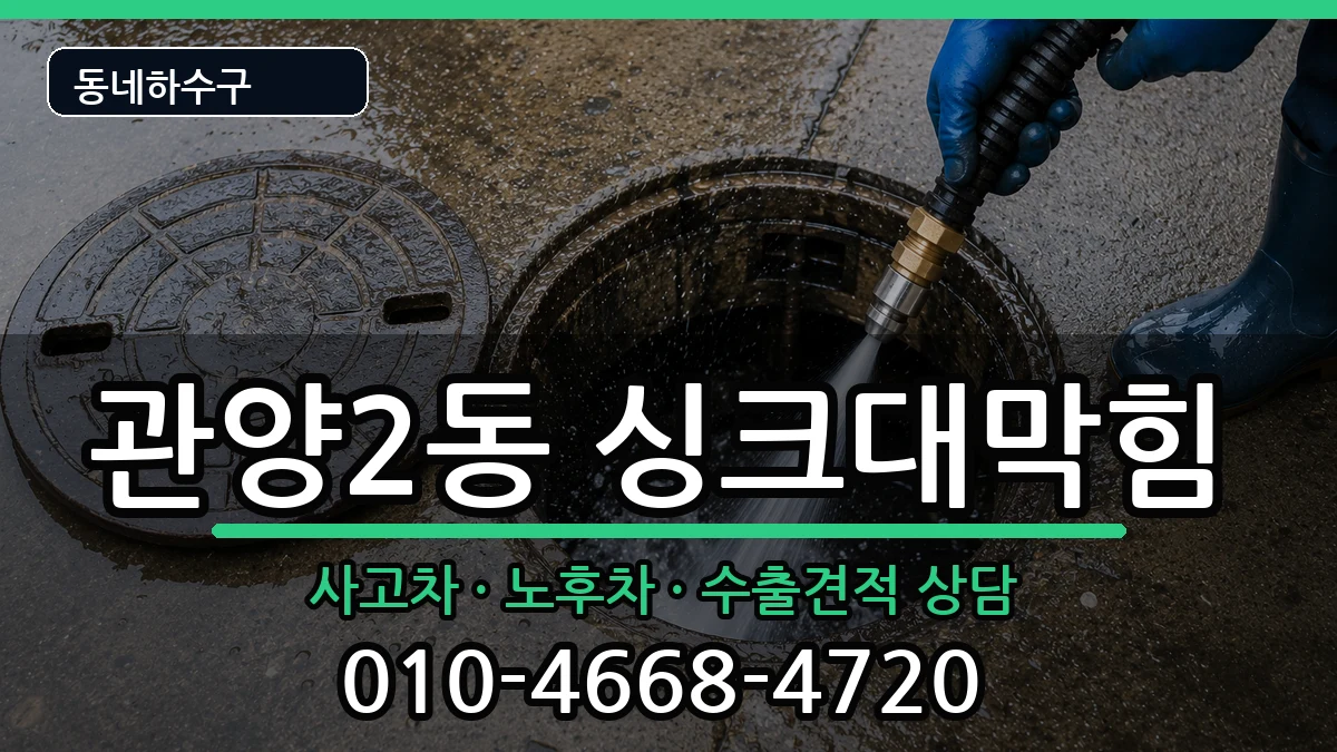 경기안양시동안구관양2동 싱크대막힘 경기안양시동안구관양2동 싱크대막힘 증상 처리 안내 이미지 2